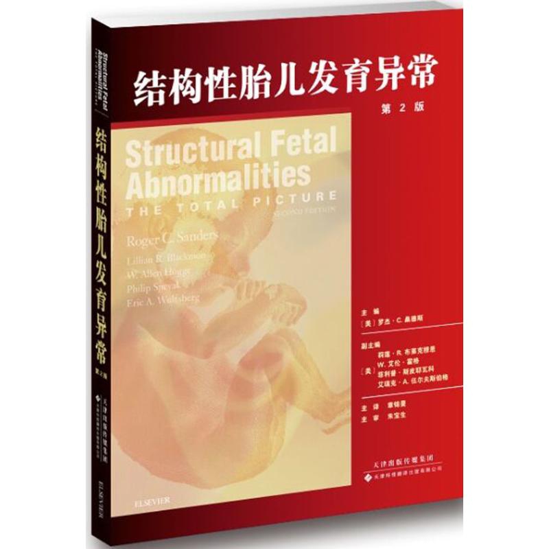 结构性胎儿发育异常第2版 (美)罗杰·C.桑德斯(Roger C.Sanders) 主编；章锦曼 等 译 妇产科学生活 新华书店正版图书籍