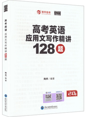 【2.0版】高考英语应用文写作精讲128题 陶然 编著 编 中学教辅文教 新华书店正版图书籍 东北师范大学出版社