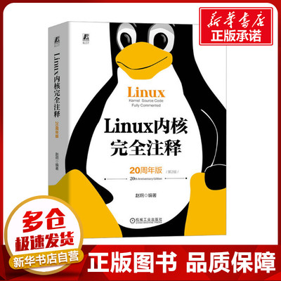 Linux内核完全注释 20周年版 第2版 赵炯 体系结构 引导启动程序 进程调度 系统调用 设备驱动 数学协处理器 内存管理 机械工业社