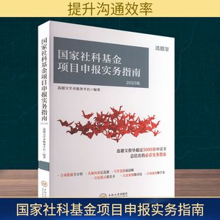 国家社科基金项目申报实务指南 2025版 选题宝学术服务平台 编著 编 其他经管、励志 新华书店正版图书籍 中南大学出版社
