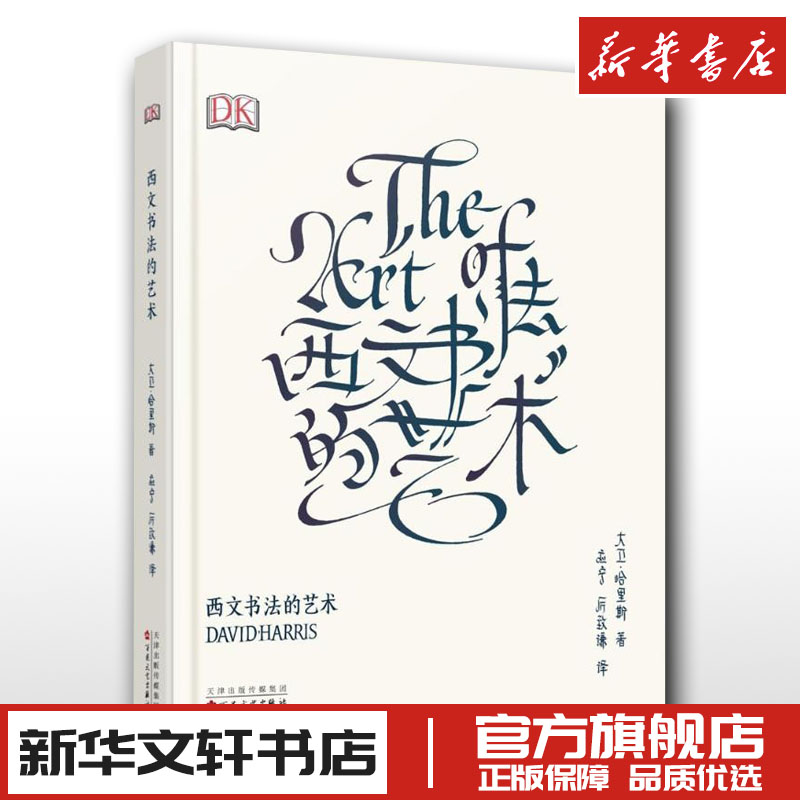 西文书法的艺术The Art Of Calligraphy大卫哈里斯艺术字设计练字体帖手账花体英文哥特体书写百花文艺出版社笔迹字画畅销书籍 书籍/杂志/报纸 书法/篆刻/字帖书籍 原图主图