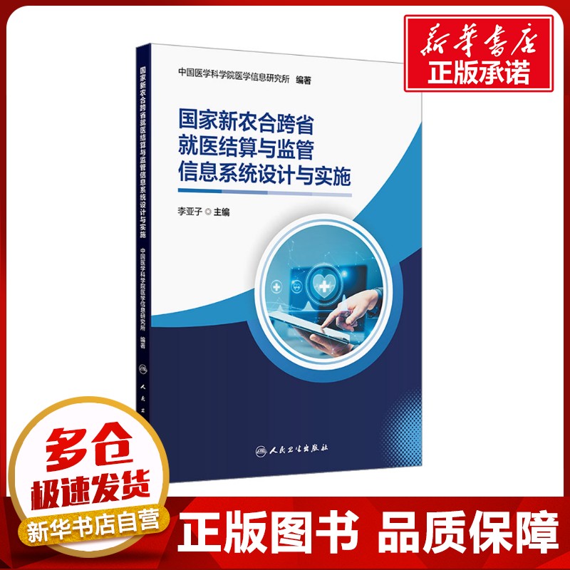 国家新农合跨省就医结算与监管信息系统设计与实施 中国医学科学院医学信息研究所 编 医学其它生活 新华书店正版图书籍