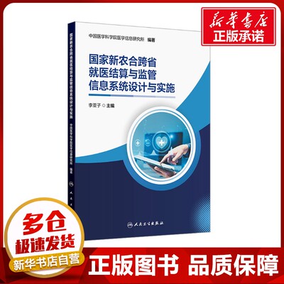 国家新农合跨省就医结算与监管信息系统设计与实施 中国医学科学院医学信息研究所 编 医学其它生活 新华书店正版图书籍