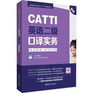 CATTI英语二级口译实务考试指南+强化训练 新版 董建群,中国对外翻译有限公司 编 英语翻译资格考试文教 新华书店正版图书籍