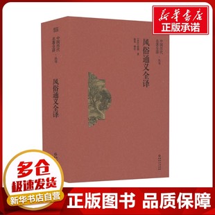 风俗通义全译 [东汉]应劭 著 赵泓 译 民间文学/民族文学文学 新华书店正版图书籍 贵州人民出版社