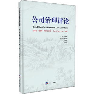 公司治理评论 第9卷 第2辑 2017年12月 李维安 编 管理学理论/MBA经管、励志 新华书店正版图书籍 经济日报出版社