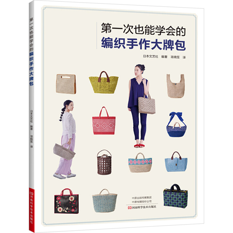 第一次也能学会的编织手作大牌包 日本文艺社 编 项晓笈 译 都市手工艺书籍生活 新华书店正版图书籍 河南科学技术出版社属于什么档次？