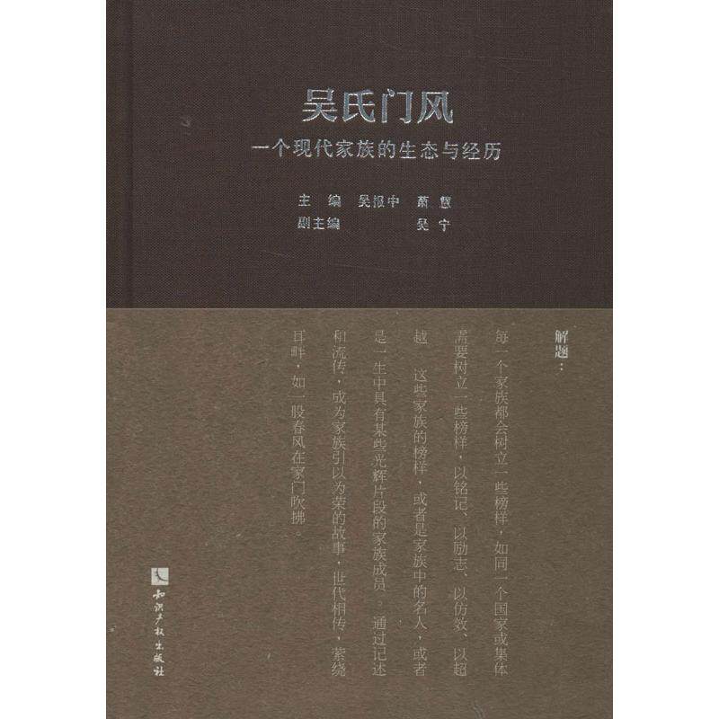 吴氏门风 吴报中,萧慧 编 著作 中国通史社科 新华书店正版图书籍 知识产权出版社