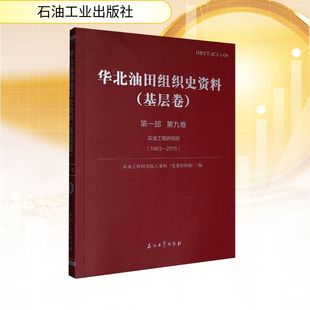 华北油田组织史资料第一部基层卷 采油工程研究院人事科(党委组织部) 编 各部门经济经管、励志 新华书店正版图书籍
