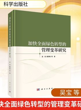 加快全面绿色转型的管理变革研究 吴宝 等 著 管理学理论/MBA经管、励志 新华书店正版图书籍 科学出版社