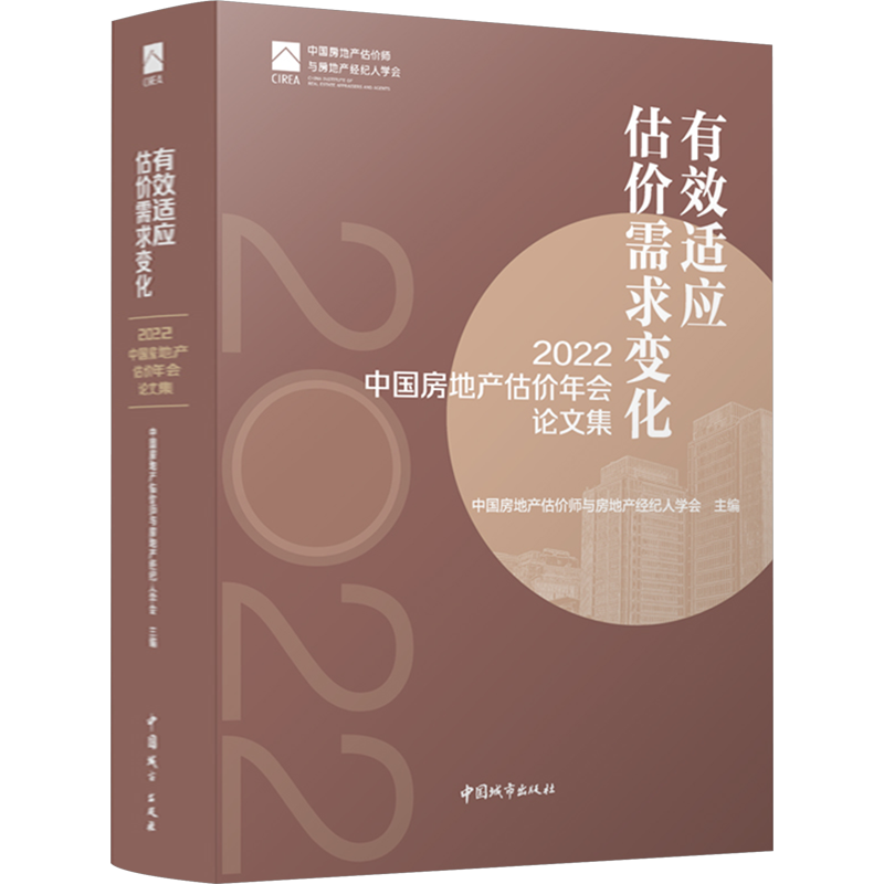 有效适应估价需求变化 2022中国房地产估价年会论文集 中国房地产估价师与房地产经纪人学会 编 建筑/水利（新）专业科技