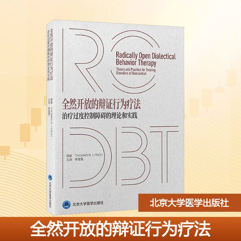 全然开放的辩证行为疗法治疗过度控制障碍的理论和实践 (美)托马斯·林奇(Thomas R.Lynch) 著 李雪霓 译 临床医学大中专