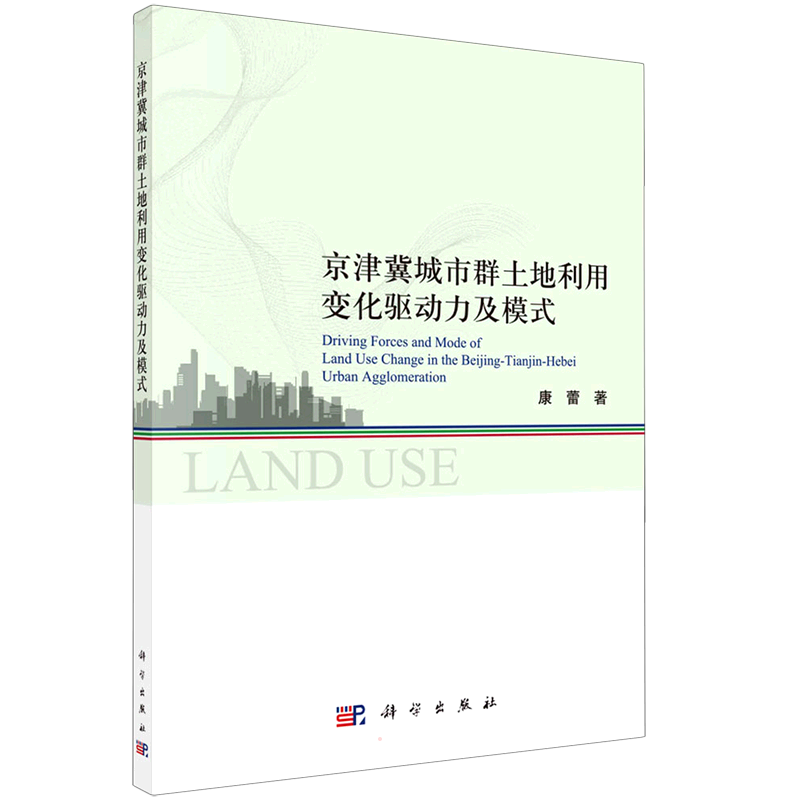 京津冀城市群土地利用变化驱动力及模式研究 康蕾 著 金融投资经管、励志 新华书店正版图书籍 科学出版社
