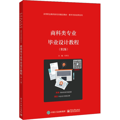 商科类专业毕业设计教程(第2版) 方玲玉 编 中学教材大中专 新华书店正版图书籍 电子工业出版社