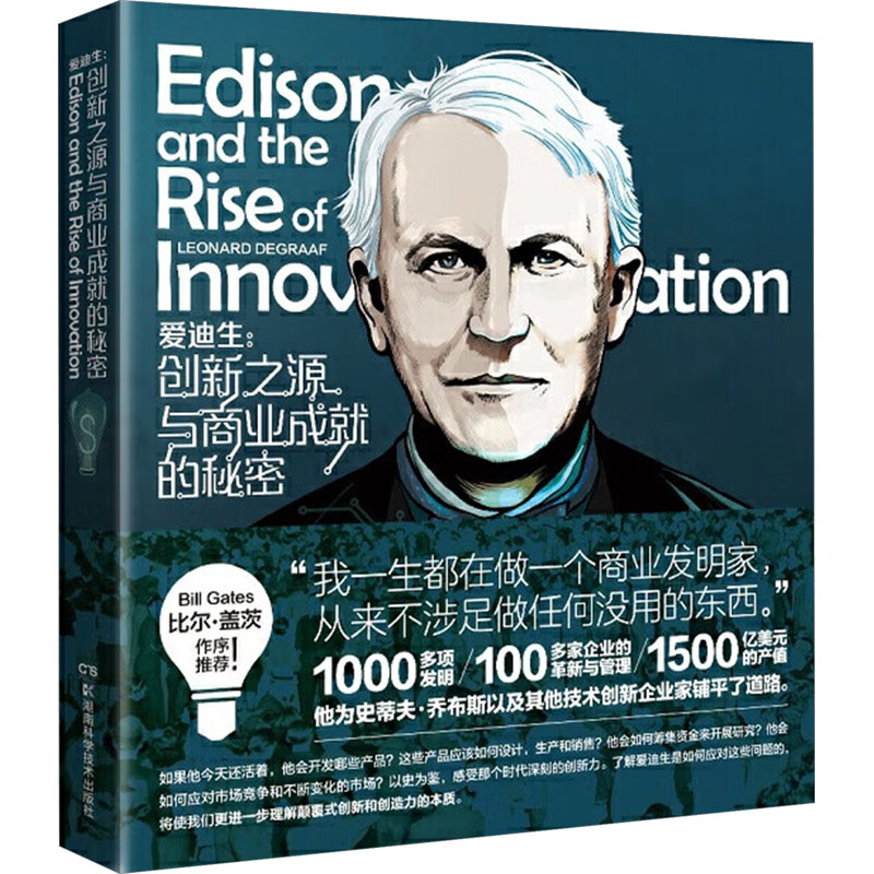 爱迪生:创新之源与商业成就的秘密 (美)伦纳德·德格拉夫 著 周海燕 译 中学教辅文教 新华书店正版图书籍 湖南科学技术出版社