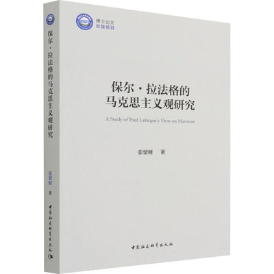 保尔·拉法格的马克思主义观研究