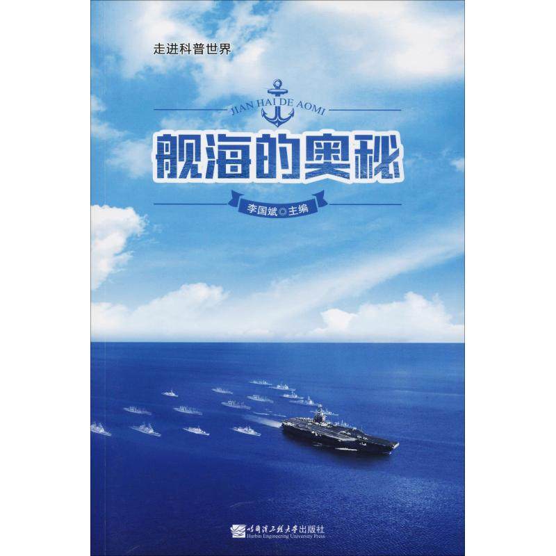 舰海的奥秘 哈尔滨工程大学离退休处编写组 著 李国斌 编 星体观测专业科技 新华书店正版图书籍 哈尔滨工程大学出版社