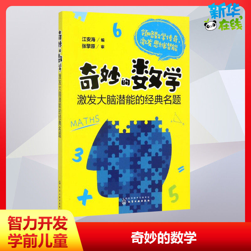 奇妙的数学 激发大脑潜能的经典名题 中小学教辅 中小学课外读物 中小学教育培训 江安海 编著 走进奇妙的数学世界使用感如何?