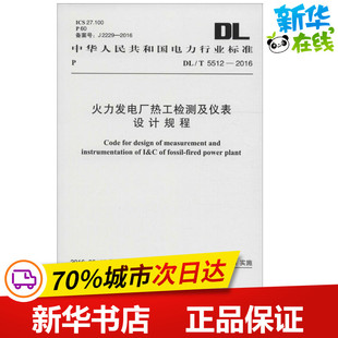 新 圖書籍 建筑 火力發(fā)電廠熱工檢測(cè)及儀表設(shè)計(jì)規(guī)程 水利 社 新華書店正版 發(fā)布 國(guó)家能源局 專業(yè)科技 中國(guó)計(jì)劃出版
