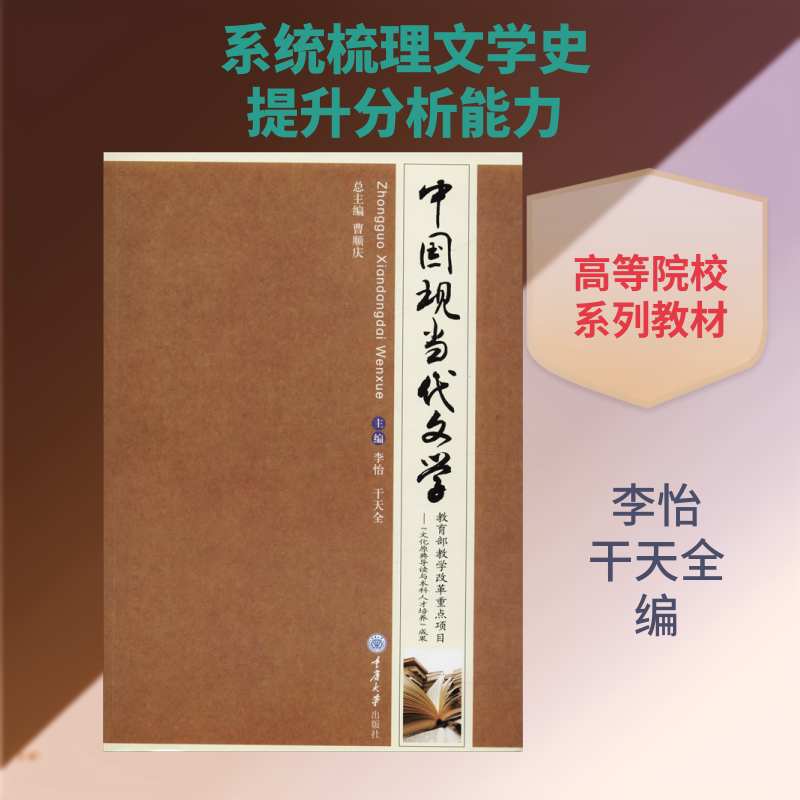 中国现当代文学 李怡,干天全 编 现代/当代文学大中专 新华书店正版图书籍 重庆大学出版社图片