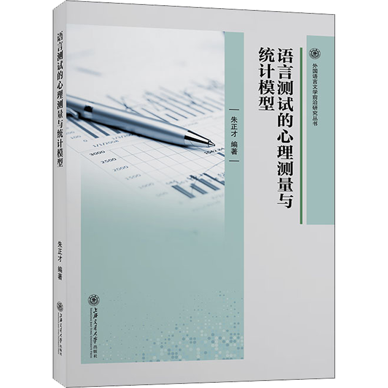 语言测试的心理测量与统计模型 朱正才 编 语言文字文教 新华书店正版图书籍 上海交通大学出版社