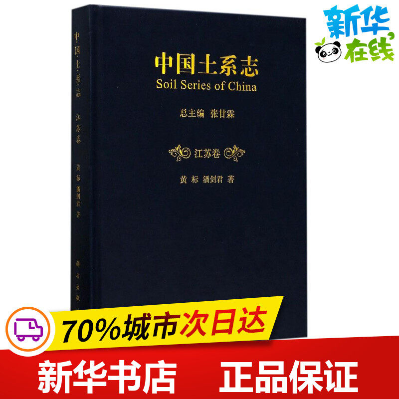 中国土系志江苏卷 黄标,潘剑君 著 冶金工业专业科技 新华书店正版图书籍 科学出版社怎么看?