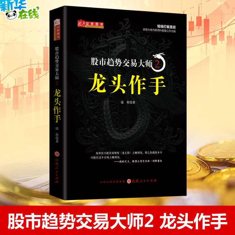 舵手证券 股市趋势交易大师2龙头作手 温程强势龙头股赚钱秘籍 A股趋势交易体系核心理念 短线打板短线游资新华书店正版,书籍/杂志/报纸,金融,淘宝优惠券,粉丝福利购,淘宝优惠卷