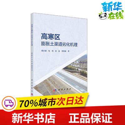 高寒区膨胀土渠道劣化机理 蔡正银 等 著 冶金工业专业科技 新华书店正版图书籍 科学出版社