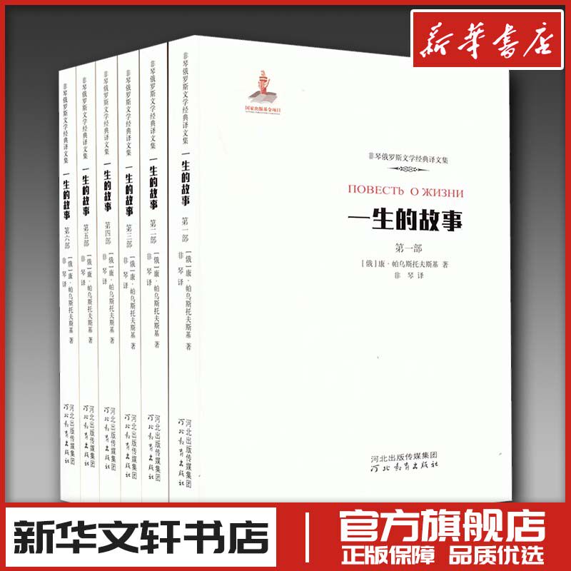一生的故事1-6 俄罗斯康帕乌斯托夫斯基 非琴译 现代当代文学 新华文轩书店旗舰店官网正版图书书籍畅销书 河北教育出版社
