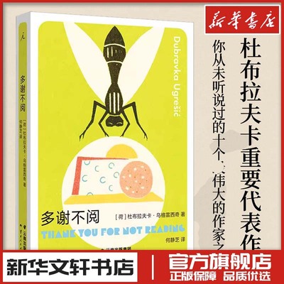 多谢不阅 (荷)杜布拉夫卡·乌格雷西奇 著 何静芝 译 外国小说文学 新华书店正版图书籍 云南人民出版社