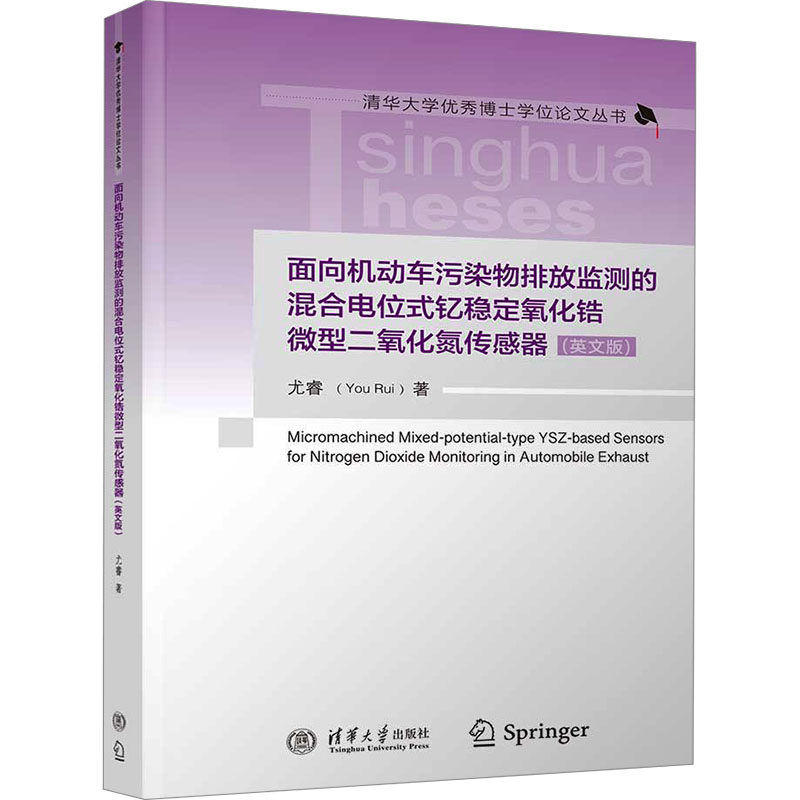 面向机动车污染物排放监测的混合电位式钇稳定氧化锆微型二氧化氯传感器(英文版) 尤睿 著 环境科学专业科技 新华书店正版图书籍