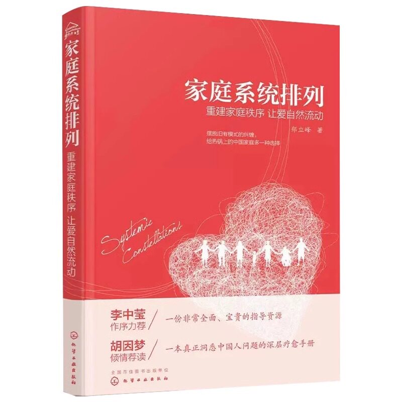 重建家庭秩序 让爱自然流动/家庭系统排列 郑立峰  著 著 社会科学其它经管、励志 新华书店正版图书籍 化学工业出版社