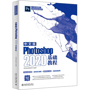 中文版Photoshop2020基础教程 凤凰高新教育 编 办公自动化软件(新)专业科技 新华书店正版图书籍 北京大学出版社