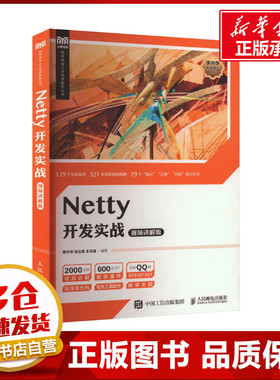 Netty开发实战 视频讲解版 李兴华,马云涛,王月清 编 大学教材大中专 新华书店正版图书籍 人民邮电出版社