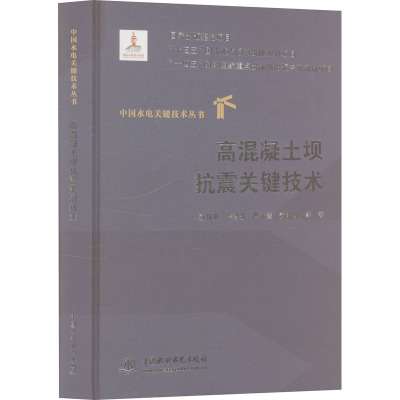 高混凝土坝抗震关键技术 孙保平 等 著 建筑/水利（新）专业科技 新华书店正版图书籍 中国水利水电出版社