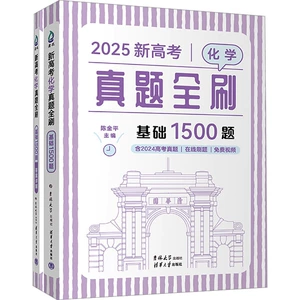 [新高考化学真题全刷 基础1500题 2025(全2册) 陈金平 编 高考试题汇编文教 新华书店正版图书籍 吉林大学出版社]