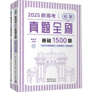 高考试题汇编文教 社 2025 吉林大学出版 图书籍 新华书店正版 编 陈金平 全2册 基础1500题 新高考化学真题全刷