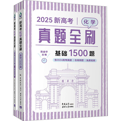 新高考化学真题全刷 基础1500题 2025(全2册) 陈金平 编 高考文教 新华书店正版图书籍 吉林大学出版社
