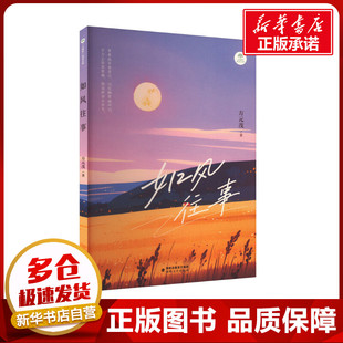 如风往事 方元茂 著 中国近代随笔文学 新华书店正版图书籍 海峡文艺出版社