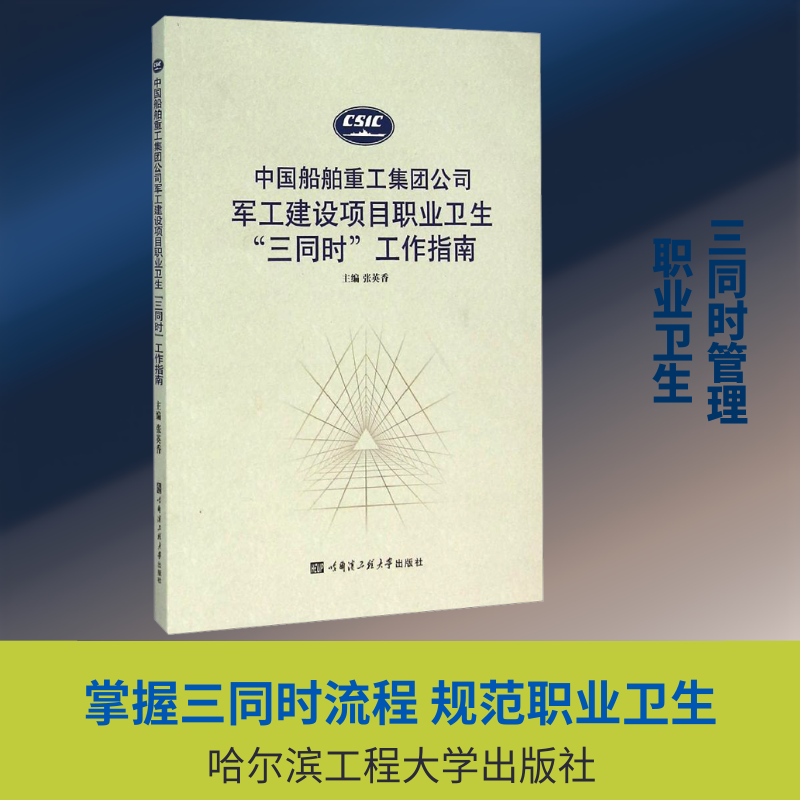 中国船舶重工集团公司军工建设项目职业卫生"三同时"工作指南 张英香 编 交通/运输专业科技 新华书店正版图书籍