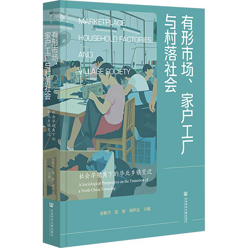 有形市场、家户工厂与村落社会——社会学视角下的华北乡镇变迁 童根兴,沈原,刘世定 主编 各部门经济经管、励志