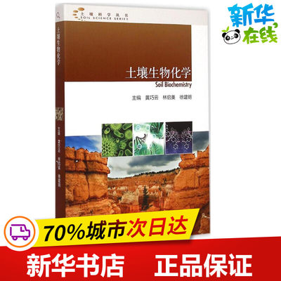 土壤生物化学 黄巧云,林启美,徐建明 主编 著 化学工业专业科技 新华书店正版图书籍 高等教育出版社