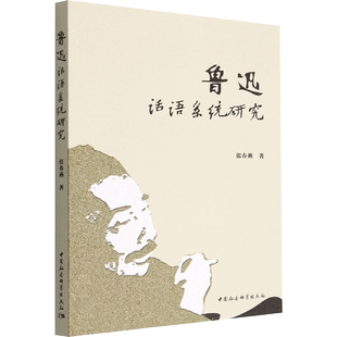 鲁迅话语系统研究 张春燕 著 现代/当代文学文学 新华书店正版图书籍 中国社会科学出版社
