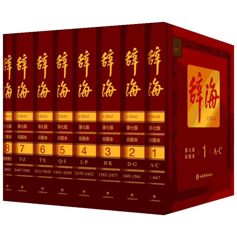 辞海正版最新版第七版精装典藏第7版 全8册彩图本上海辞书汉语辞典工具书 陈至立主编 汉语/辞典文教 新华书店正版图书籍