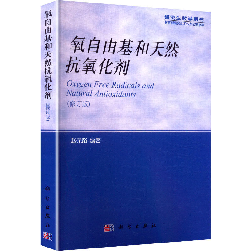 (按需印刷POD版)氧自由基和天然抗氧化剂 赵保路 编 化学工业专业科技 新华书店正版图书籍 科学出版社