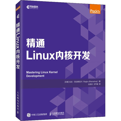 精通Linux内核开发 (印)拉古·巴拉德瓦杰 著 白浩文,文平波 译 程序设计（新）专业科技 新华书店正版图书籍 人民邮电出版社