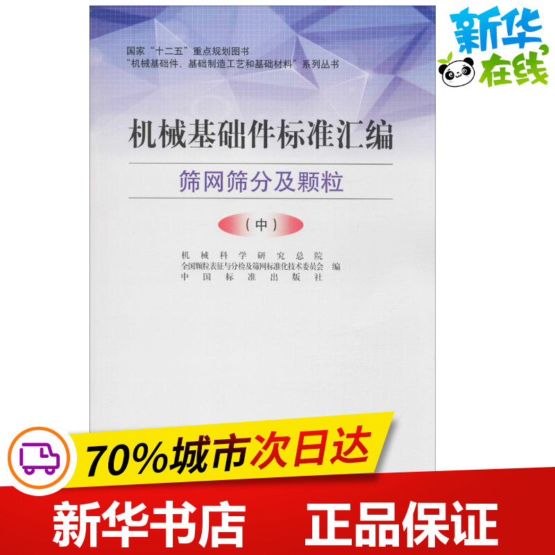 机械基础件标准汇编筛网筛分及颗粒.中 机械科学研究总院,全国颗粒表征与分检及筛网标准化技术委员会,中国标准出版社 编