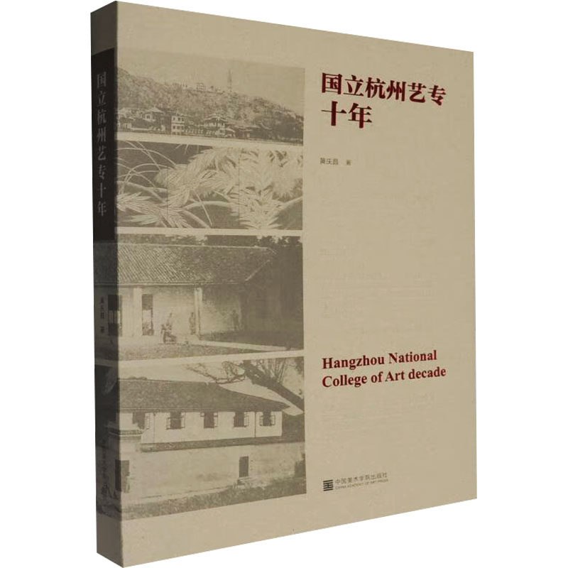国立杭州艺专十年 黄庆昌 著 艺术其它艺术 新华书店正版图书籍 中国美术学院出版社