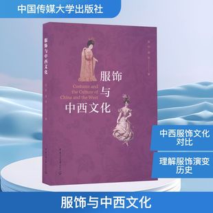 著 大学教材专业科技 新华书店正版 服饰与中西文化 中国传媒大学出版 谢滋 图书籍 社 张玲