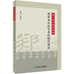 夔门郑氏温病流派 郑邦本中医学术经验传承录 郑邦本 编 内科学生活 新华书店正版图书籍 人民卫生出版社